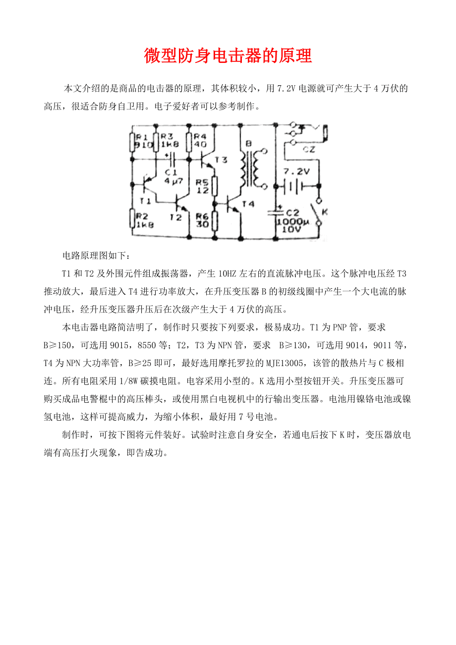 防身电击器结构原理是什么
